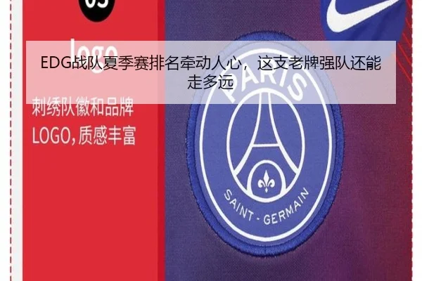 EDG战队夏季赛排名牵动人心，这支老牌强队还能走多远